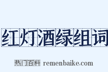 红灯酒绿组词是什么意思的图片